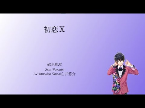 [A3!]初恋Ｘ/Hatsukoi X/First Love X/初戀 X {KAN/ROM/EN/中}