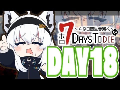 【#ホロ7DTD 】４９日間をみんなで生き抜いていく！！　DAY18～【ホロライブ/白上フブキ】