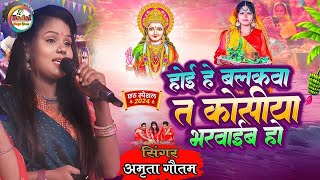 होई हे बलकवा त कोसीया भराईब हो || Hoi He Balakawa ta Kosiya Bharaib Ho | New Chhat Geet 2024