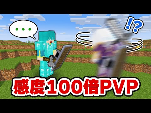 【マイクラ】感度100倍のプロ vs 初心者 でPVP対決！！【マインクラフト】