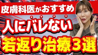 【美容医療】40代以上でもバレずに10歳若返る!? 皮膚科医が本気でおすすめする若返り治療３選 【たるみ・ほうれい線・美肌治療】