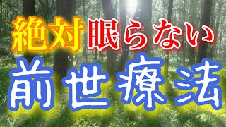 絶対眠らない「前世療法」過去世を垣間見る～過去世の統合ワーク付き～