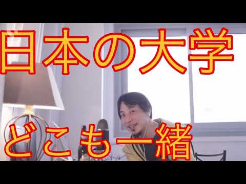 日本の大学はどこを卒業しても同じ！それよりも大事な事はこれじゃ