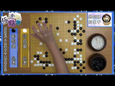 【圍棋極速點評】三星盃16強戰，申真諝vs許皓鋐，小申上演復仇記