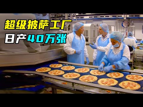 探访意大利披萨工厂，日产量40万个，口味多达500种！