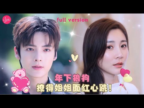 【侯析焱💕段美洋】《年下狼狗撩得姐姐面红心跳》我在结婚前一天的单身派对上醉酒和年下小奶狗一夜情，却没想到第二天他竟来抢婚要和我私奔...❤️全集#甜宠 #短剧 #霸道总裁