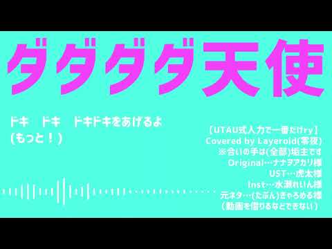 【コンパス人力(UTAU式)】ダダダダ天使【零夜】(合いの手投稿者につき注意)