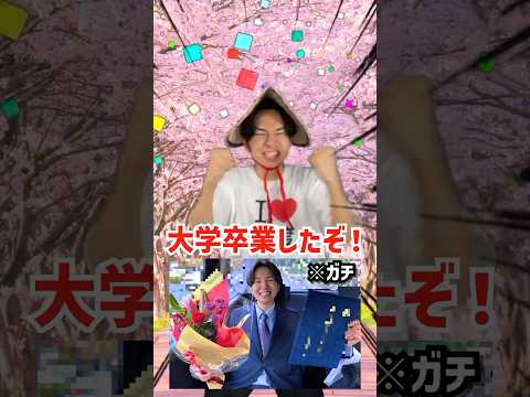 超田舎者の大学卒業　#shorts