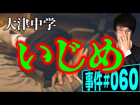 大津市の中学校で発生したいじめ。誰も止めることができないまま･･･【事件 060】