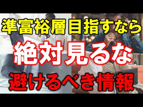 【準富裕層を目指すなら】絶対見るな【避けるべき4つの情報】