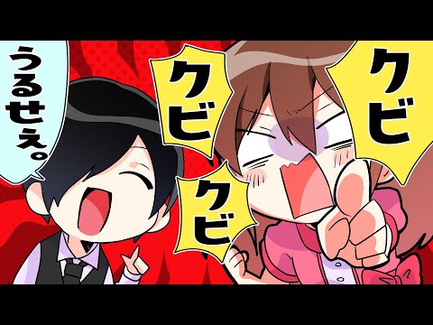 クビクビクビクビクビクビクビ！！！【お嬢様と執事】【アニメ】【総集編】