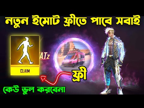 নতুন ইমোট সবাই ফ্রীতে পাবে ।। Free New Emote ।। Free Fire New Event