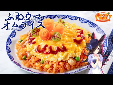 【ウマ娘】ライスシャワーのふわウマオムライス【GOCHI WEEKレシピ】