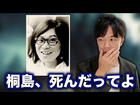 桐島、死んだってよ【逃亡犯のくせに人生をエンジョイしていた桐島聡を許すな】