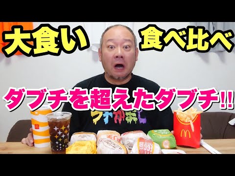 【大食い】マックのチーズバーガー7種食べ比べ！王者ダブチを超えるダブチが爆誕！！【飯テロ】【新発売】