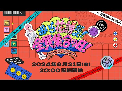 「おいら花譜だよ！全員集合の日！-目指せ100万人！達成目前SP-」