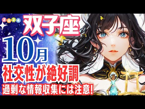 【双子座♊🌟10月運勢】社交性が活発化する10月の双子座さん✨溢れる情報に振り回され🌀疲れてしまわないよう注意が必要です【双子座運勢】