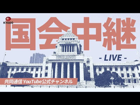 【アーカイブ】特別国会 開会式(2024年11月14日)