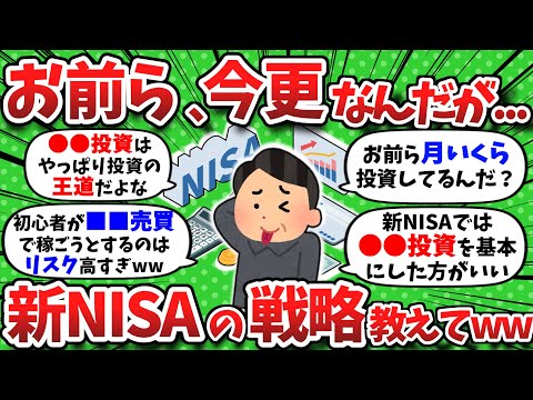 【2chお金】今更だが新NISAは何をいくら買うべき？お前らの戦略教えてくれい