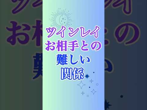 【ツインレイ】お相手とは、つくりあげるのが難しい関係…😓 難易度高い〜😭 #ツインレイ #サイレント #音信不通 #ツインレイ統合 #ツインレイの覚醒 #ツインレイ男性 #ツインレイ女性