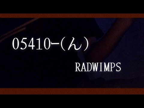 05410ー（ん）/RADWIMPS