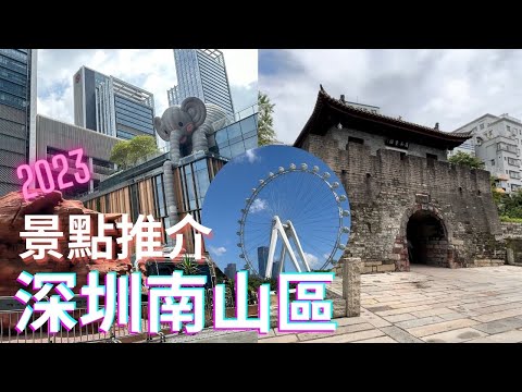 【深圳自由行】深圳南山景點詳細推介｜最潮打卡商場｜萬象天地 MIXC｜南頭古城｜歡樂港灣｜鐘書閣｜