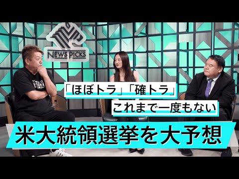 米大統領選はどうなる？選挙戦で重要なブランディングとは【前嶋和弘×堀江貴文】