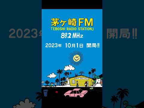 【2023.10.01茅ヶ崎FM開局 🎉】本日夕方からサザンオールスターズ茅ヶ崎ライブ2023茅ヶ崎公園野球場からの中継も実施予定‼️🌊