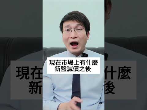 新盤賣的價錢比二手越來越平，這個趨勢會繼續持續下去嗎？現在市場上有哪些新盤減價之後，還平過二手呢？如何判斷一個新盤值不值得現在出手呢？