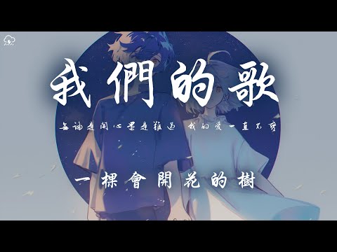 一棵會開花的樹 - 我們的歌（甜妹版） 「無論是開心還是難過 我的愛一直不變」【動態歌詞/PinyinLyrics】♪