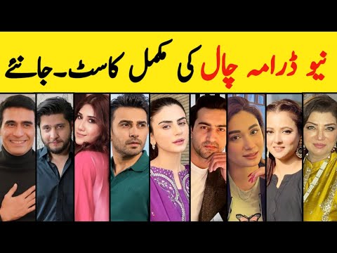 Chaal Drama All Cast Real Names | Chaal Drama cast Episode 1 2 3 #chaaldrama #aliansari