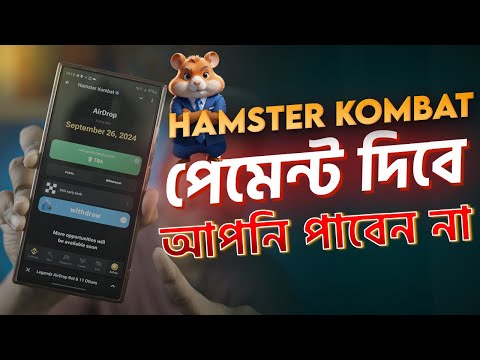 Hamster kombat পেমেন্ট দিলো আপনি পাবেন না। Hamster kombat withdraw update