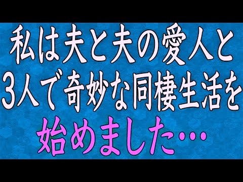 【スカッと】私は夫と、夫の愛人と3人で奇妙な同棲生活をしています。夫と愛人に馬鹿にされ続けて限界に達した私は…。