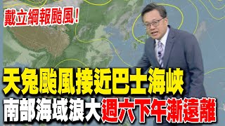 【戴立綱報颱風】25號颱接近巴士海峽 南部海域浪大｜週六颱風偏轉東北 花、東地區防雨 20241114