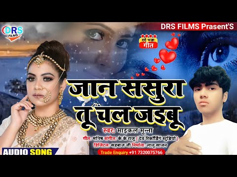 #Jan Sasura Tu Chal Jaibu || #Muna Maikal || #जान ससुरा तू चल जइबू || #Bhojpuri_Sad_Song_2022