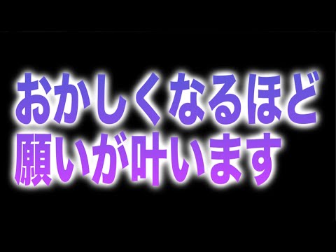 「おかしくなるほど願いが叶います」と言う嬉しいメッセージと共に降ろされたヒーリング周波数です(b0413)