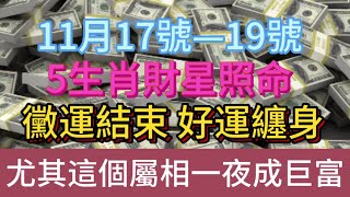 鐵定發大財！11 月 17、18、19 號！ 這 5 生肖要逆天，財星照命，黴運退散，好運連連，大富大貴，尤其這個屬相！ 一夜成巨富，機遇千載難逢！一定要抓住！#風水 #財富 #運勢 #命理 #生肖