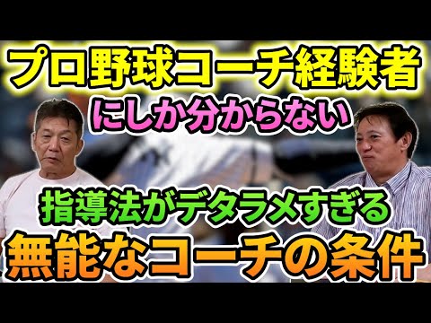 ⑤【現代野球の問題】プロ野球コーチ経験者にしか分からない指導法がデタラメすぎる無能なコーチの条件。今回はバッサリ斬ります【高橋雅裕】【高橋慶彦】【広島東洋カープ】【プロ野球OB】