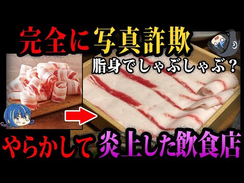 【ゆっくり解説】非常識すぎてヤバい。やらかして炎上した飲食店４選