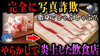 【ゆっくり解説】非常識すぎてヤバい。やらかして炎上した飲食店４選