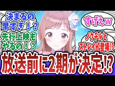 【朗報】春の新作アニメ「シャニマス」、4月のテレビ放送前に2期放送が決定してしまう！？【ネットの反応集・新作アニメ情報】【2024年春アニメ】【アイドルマスター シャイニーカラーズ】