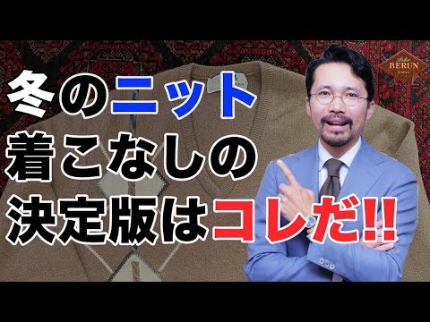 【新年】秋冬のニットはこう着こなせ！オシャレなニットの選び方とコーディネートはこれだ！