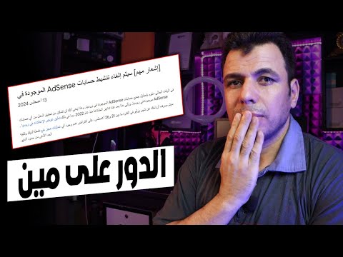 [إشعار مهم] ايقاف جميع حسابات ادسنس الموجودة فى؟؟؟ درس مهم لازم الكل يتعلمة