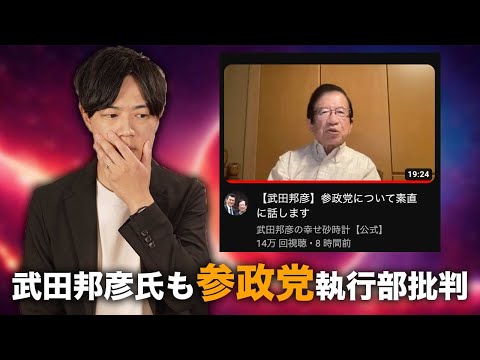 武田邦彦氏も参政党執行部を公然と批判　参政党の内部崩壊が進む