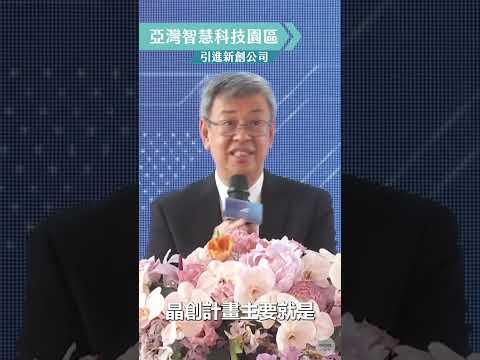 陳建仁院長出席高雄軟體園區第二期園區智科路啟用暨亞灣智慧科技大樓開工典禮20231014