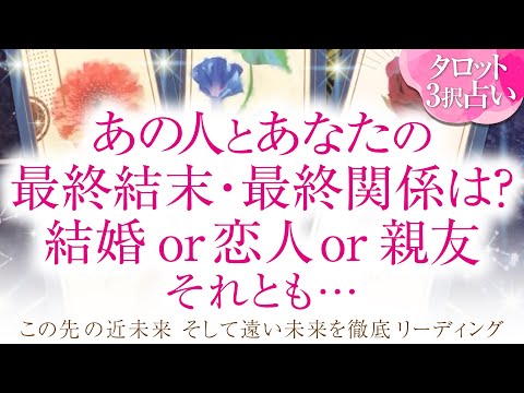 🔮恋愛タロット🌈あの人とあなた…２人の最終結末・最終関係は⁉️結婚 or 恋人or 親友それとも…❔2人の未来を深掘り💗複雑恋愛・不倫・三角関係・音信不通・疎遠・お別れ・曖昧な関係・片思いetc…💗