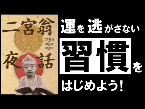 【名著】二宮翁夜話｜新年に「幸運」と「幸福」を呼び込む、幻の大古典　～日本最大の偉人 二宮金次郎の教え～　著：福住 正兄