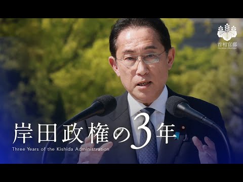 岸田政権の３年