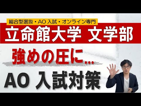 立命館大学文学部のAO入試｜ オンライン専門 二重まる学習塾