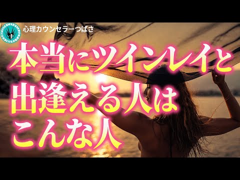 【重要＆絶対条件】ツインレイの条件とは？ツインレイと出逢える人は○○の特徴を持っている！